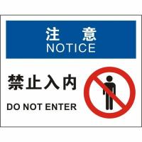 中英文注意禁止入内OSHA安全标识牌