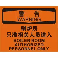 警告锅炉房只准相关人员进入OSHA安全牌