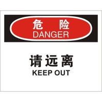 中英文危险请远离OSHA安全标识牌