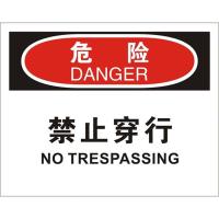 中英文危险禁止通行OSHA安全标识牌
