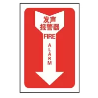 箭头款发声报警器国标GB消防设备标识牌