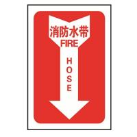 箭头款消防水带国标GB消防设备安全标识牌