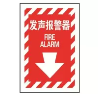 条纹款发声报警器国标GB消防设备安全标识