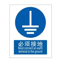 必须接地国标GB中英文安全标识牌