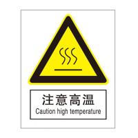 注意高温国标GB中英文安全标识牌