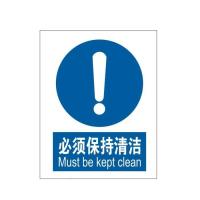 必须保持清洁国标中英文安全标识牌