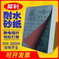 犀利牌砂纸 犀利耐水砂纸240日 10张