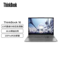 联想ThinkBook 16 英特尔酷睿i5 16英寸便携轻薄办公笔记本电脑13代...
