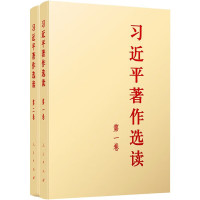 习近平著作选读(第一卷+第二卷)普及本 全2册