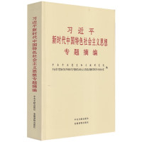 习近平新时代中国特色社会主义思想专题摘编 党建读物出版社