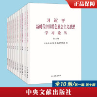 习近平新时代中国特色社会主义思想学习论丛 第一辑至第十辑 套装全10册