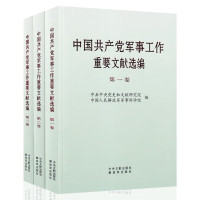 中国共产党军事工作重要文献选编(1-3全三卷平装本 )