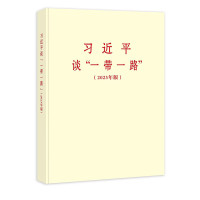 习近平谈“一带一路”(2023年版)(普及本)