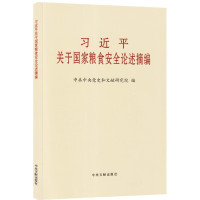 习近平关于国家粮食安全论述摘编 普及本