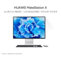 华为(HUAWEI)MateStation X 28.2英寸4K触控一体机电脑i9-12900H/16G/1T固态皓月银