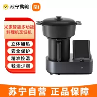 米家小米智能炒菜机器人自动烹饪机器人家用多功能料理机 蒸煮炒炖一体机 IH立体加热 米家智能互联