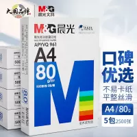 晨光(M&G)APYVQ961蓝晨光多功能复印纸 A4/80克 5包/箱 共2500张 电脑打印纸 白纸草稿纸