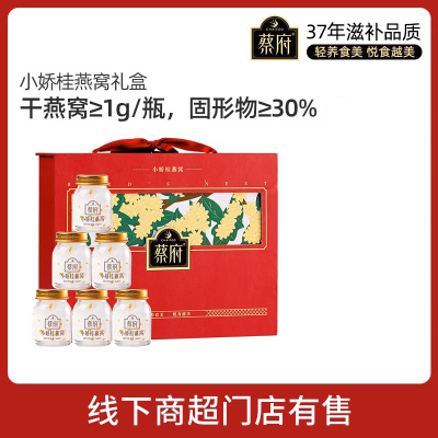 "蔡府 小娇桂燕窝礼盒 40g*6瓶 固体含量≥30%"