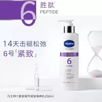 凡士林 六胜肽精华紧肤身体乳 250ML