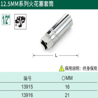 世达 12.5MM系列火花塞套tong 16MM 13915 货期5-10天