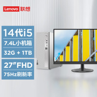 联想(Lenovo)天逸510S 台式机电脑主机(14代i5-14400 32G 1TB SSD )27英寸显示器