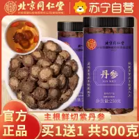 [买1送1共500g]北京同仁堂丹参250g*2紫丹参丹参 丹参片大颗粒丹参段可泡水泡酒泡茶