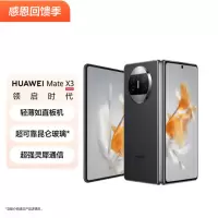 华为/HUAWEI Mate X3 折叠屏手机 超轻薄 超可靠昆仑玻璃 超强灵犀通信 12+256G 羽砂黑