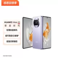 华为/HUAWEI Mate X3 折叠屏手机 超轻薄 超可靠昆仑玻璃 超强灵犀通信 12+256G 羽砂紫