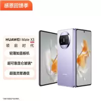 华为/HUAWEI Mate X3 折叠屏手机 超轻薄 超可靠昆仑玻璃 超强灵犀通信 12+512G 羽砂紫