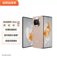 华为/HUAWEI Mate X3 折叠屏手机 超轻薄 超可靠昆仑玻璃 超强灵犀通信 12+512G 晨曦金