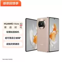 华为/HUAWEI Mate X3 折叠屏手机 超轻薄 超可靠昆仑玻璃 超强灵犀通信 12+1TB 典藏版晨曦金