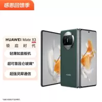 华为/HUAWEI Mate X3 折叠屏手机 超轻薄 超可靠昆仑玻璃 超强灵犀通信 12+1TB 典藏版青山黛