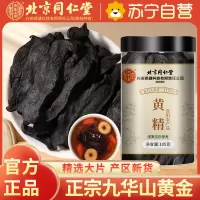 北京同仁堂黄精105g九华山黄精片九蒸九晒可泡茶泡酒干货特产