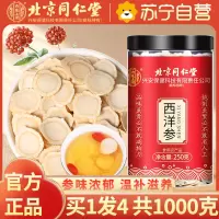 [买1发4共1000g]北京同仁堂西洋参片250g花旗参切片含片 西洋参片家庭实惠装250克