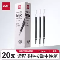 得力(deli) 6906 中性笔芯 0.5mm 子弹头 黑色 单盒装 20支/盒 单位:盒