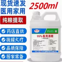 95度酒精乙醇消毒液拔罐酒精灯专用消毒剂水95% 2500ML