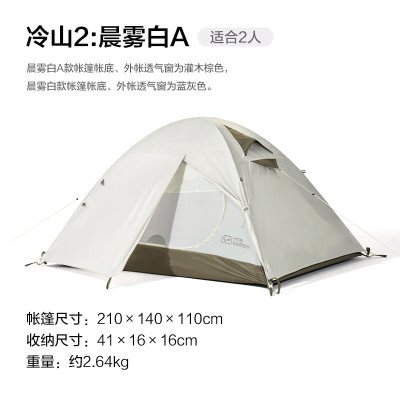 牧高笛 冷山帐篷户外徒步登山露营装备1-4人专业野外防风防暴雨铝杆帐篷 晨雾白 MZ093005冷山2