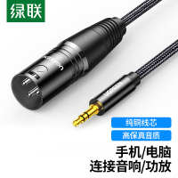 绿联 3.5mm转卡侬公头音频线公对公连接线 手机电脑接音响功放调音台转接线 3.5公转卡农公 2米