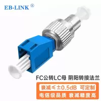 EB-LINK 电信级公母转接法兰FC公-LC母光纤耦合器阴阳适配器红光笔光功率计一公一母对接头 1个 单位:个