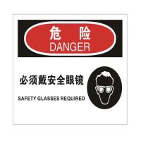 安全标示 危险必须戴安全眼镜
