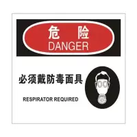 安全标示 危险必须戴防毒面具