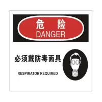 安全标示 危险必须戴防毒面具