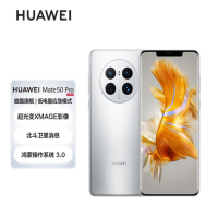 华为(HUAWEI)Mate 50 Pro 曲面旗舰 超光变XMAGE影像 北斗卫星消息 256GB 冰霜银