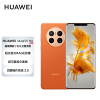 华为(HUAWEI)Mate 50 Pro 曲面旗舰 昆仑玻璃 超光变XMAGE影像 北斗卫星消息 256GB 昆仑霞光