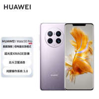 华为(HUAWEI)Mate 50 Pro 曲面旗舰 超光变XMAGE影像 北斗卫星消息 512GB 流光紫