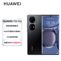 华为(HUAWEI)P50 Pro 原色双影像单元 HarmonyOS 2 支持66W快充 8GB+256GB曜金黑