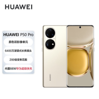 华为(HUAWEI)P50 Pro 原色双影像单元 HarmonyOS 2 支持66W快充 8GB+256GB可可茶金