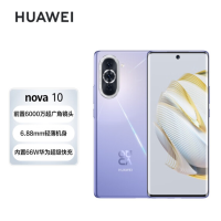 华为(HUAWEI)nova 10 前置6000万超广角镜头 6.88mm轻薄机身 256GB 普罗旺斯