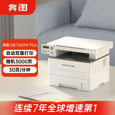 奔图(PANTUM)M6766DW Plus 激光打印机办公 自动双面打印机 复印扫描一体机 低成本商用大印量 畅打3000页