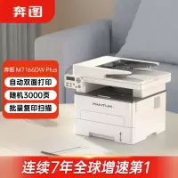 奔图(PANTUM)M7166DW Plus 激光三合一打印机办公 双面打印机 连续复印扫描 低成本商用大印量 畅打3000页